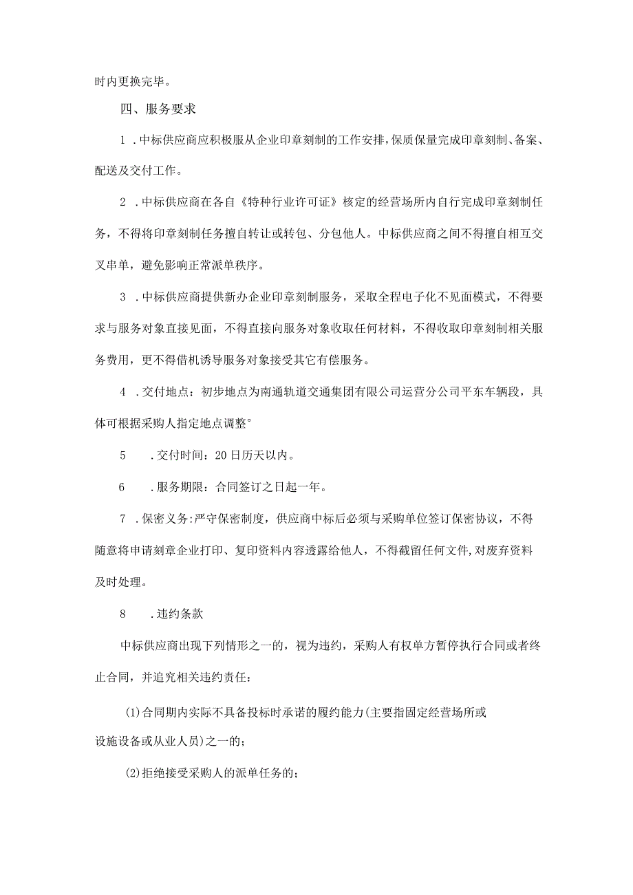 南通轨道交通集团有限公司运营分公司印章刻制采购项目用户需求书.docx_第3页