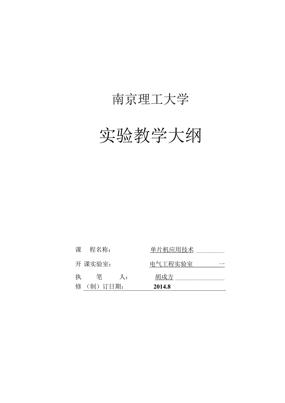 南京理工大学实验教学大纲.docx_第1页