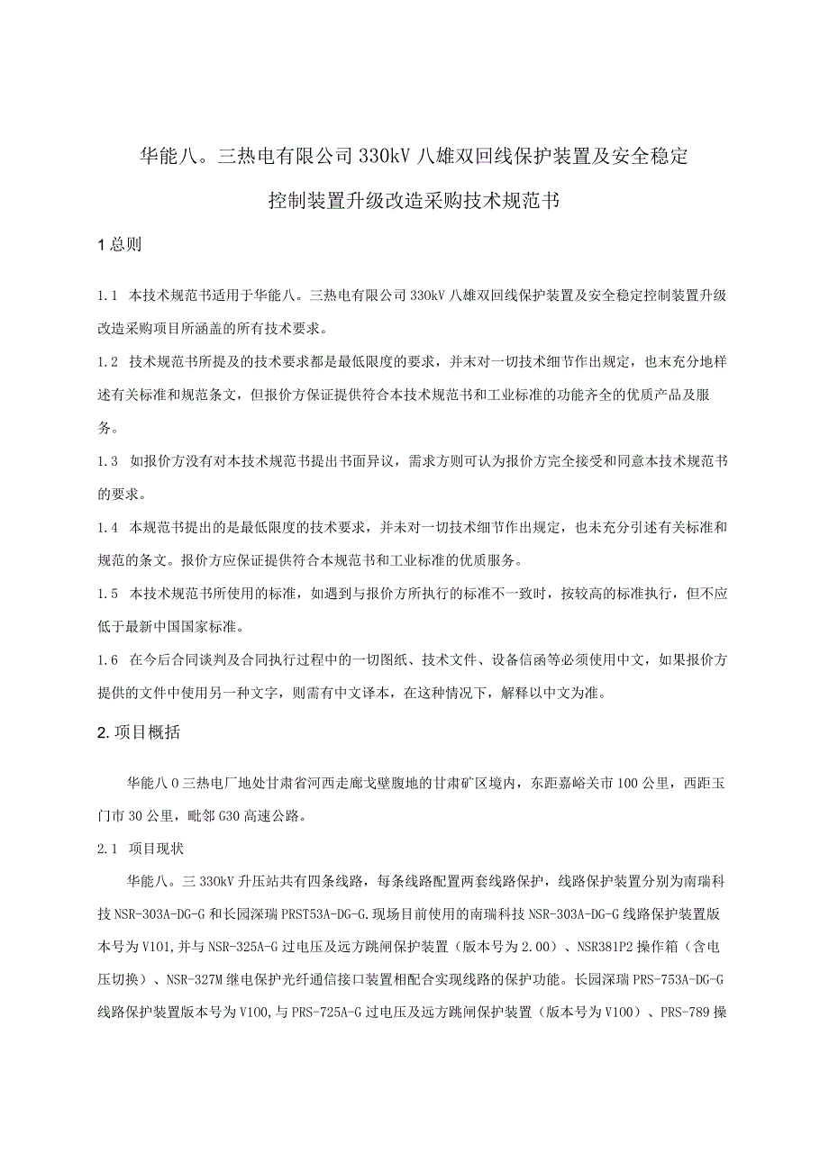 华能八〇三热电有限公司330kV八雄双回线保护装置及安全稳定控制装置升级改造项目技术规范.docx_第3页