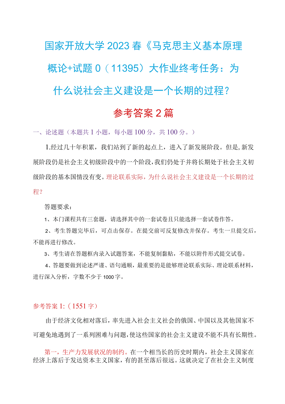 国家开放大学2023春《马克思主义基本原理概论+试题C》11395大作业终考任务：为什么说社会主义建设是一个长期的过程？参考答案2篇.docx_第1页