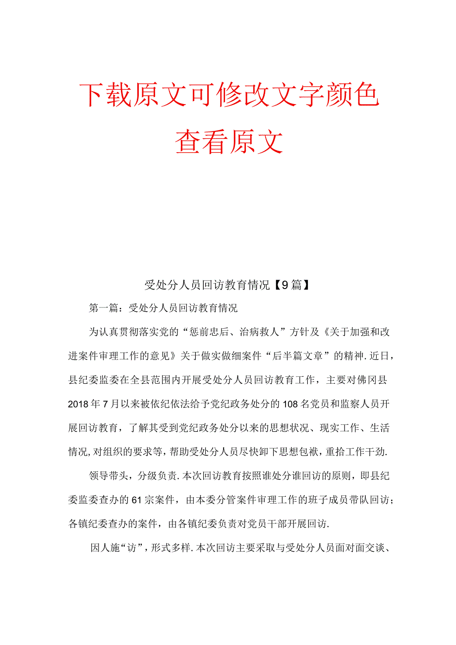 受处分人员回访教育情况9篇.docx_第1页