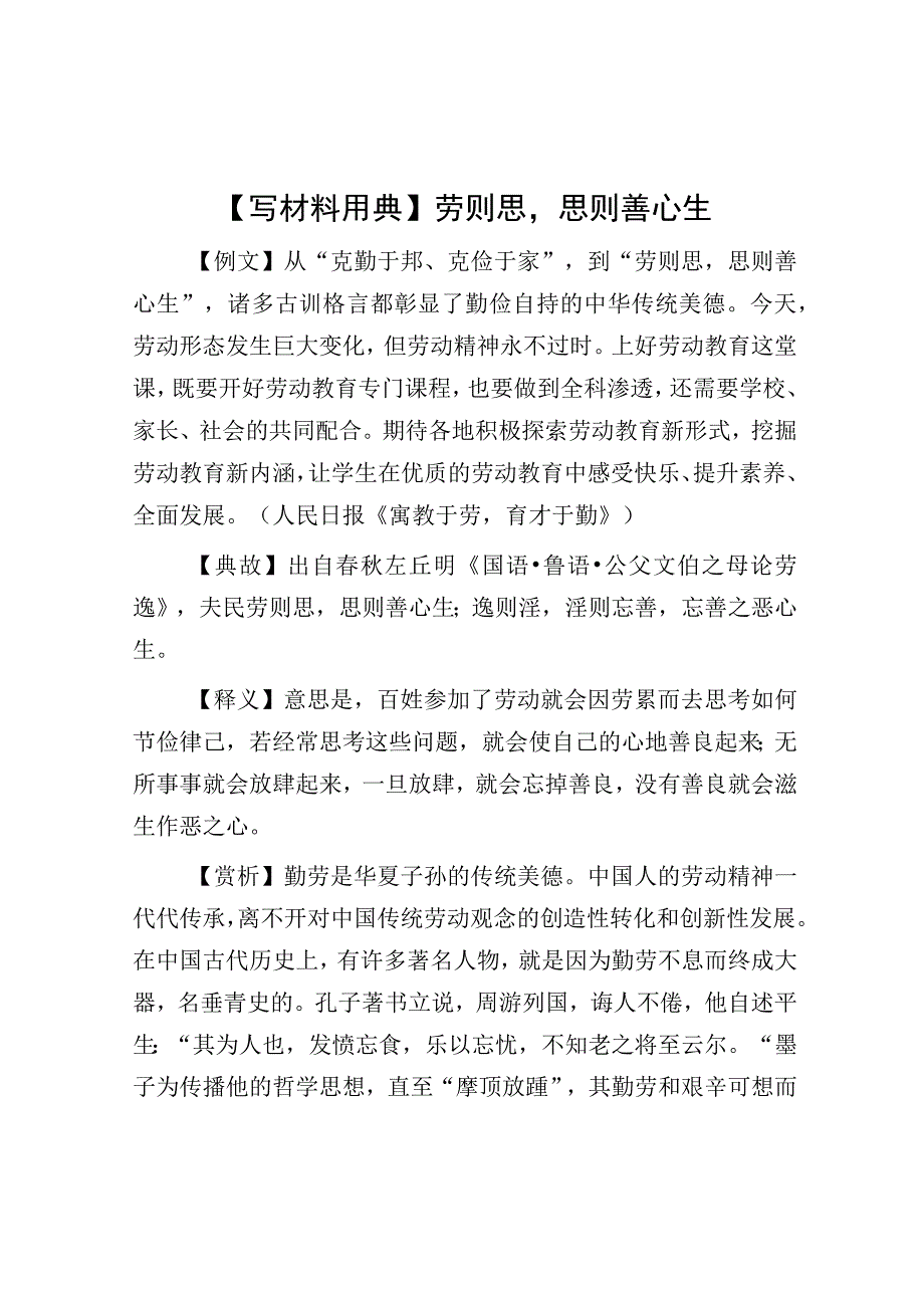 写材料用典劳则思思则善心生.docx_第1页