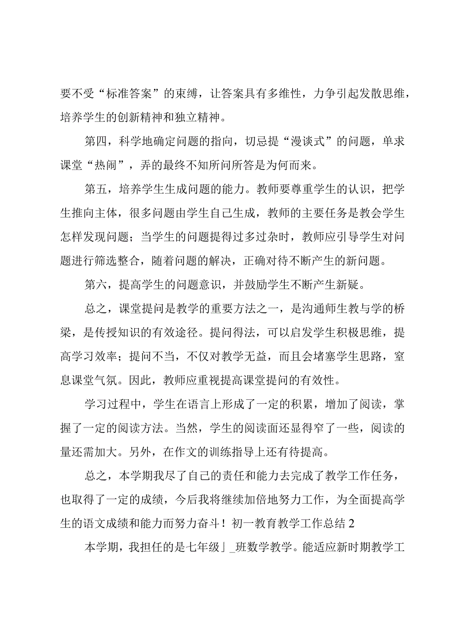 初一教育教学工作总结.docx_第3页