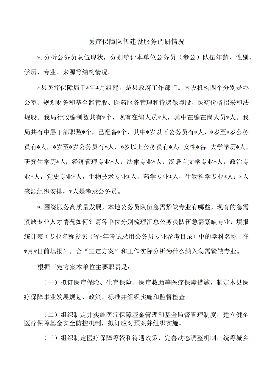 医疗保障队伍建设服务调研情况.docx_第1页