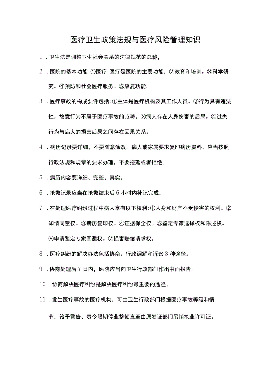 医疗卫生政策法规与医疗风险管理知识.docx_第1页