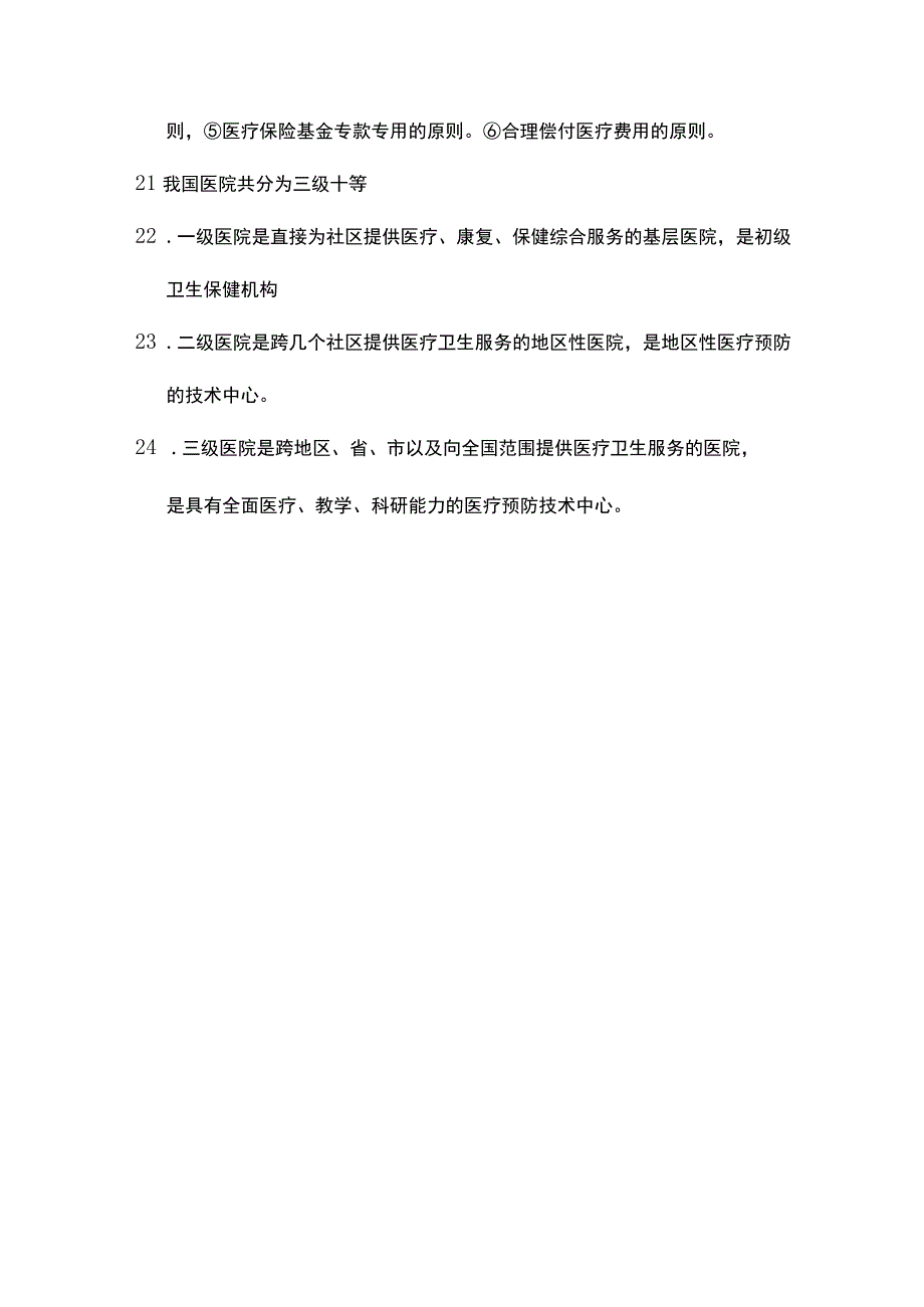 医疗卫生政策法规与医疗风险管理知识.docx_第3页