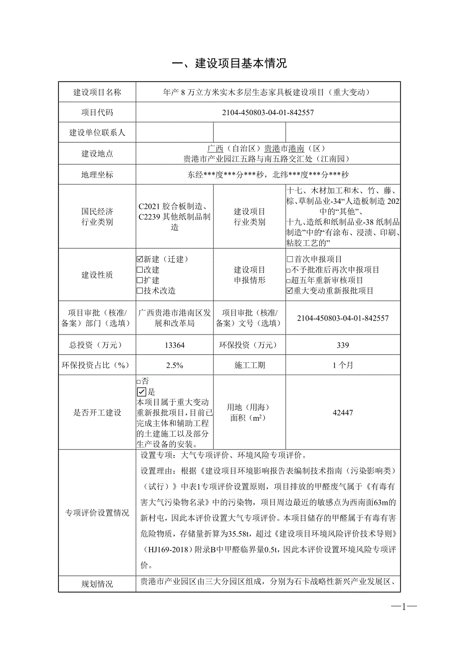 广西贵港智升木业有限公司年产8万立方米实木多层生态家具板建设项目（重大变动）环评报告.doc_第3页