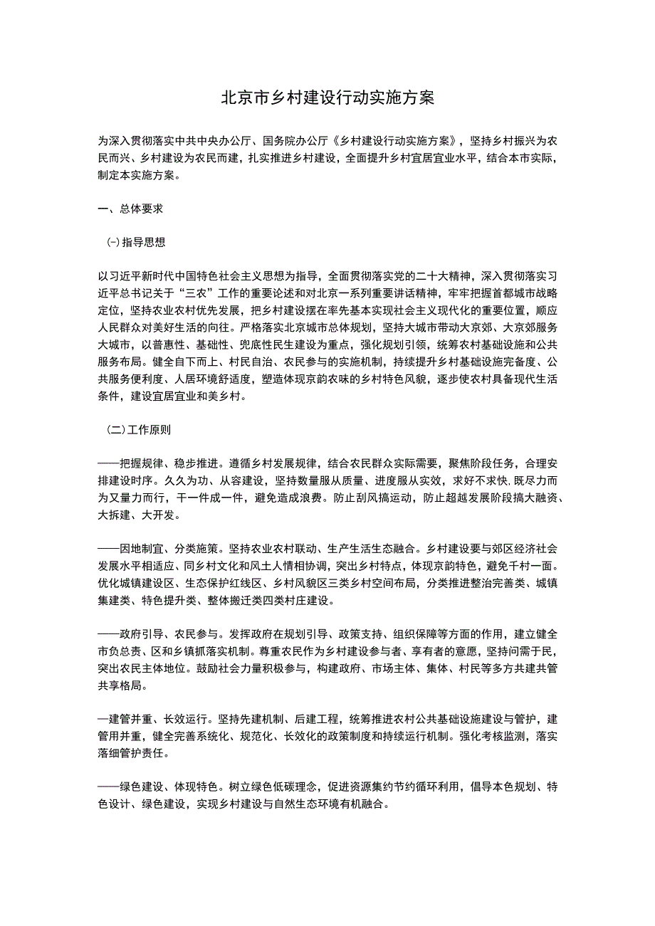 北京市乡村建设行动实施方案2023.docx_第1页