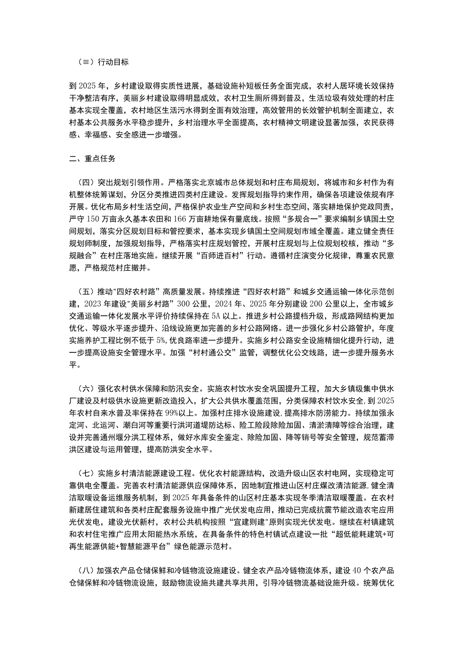 北京市乡村建设行动实施方案2023.docx_第2页