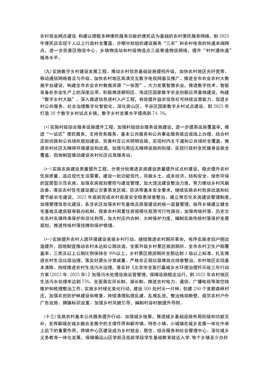 北京市乡村建设行动实施方案2023.docx_第3页