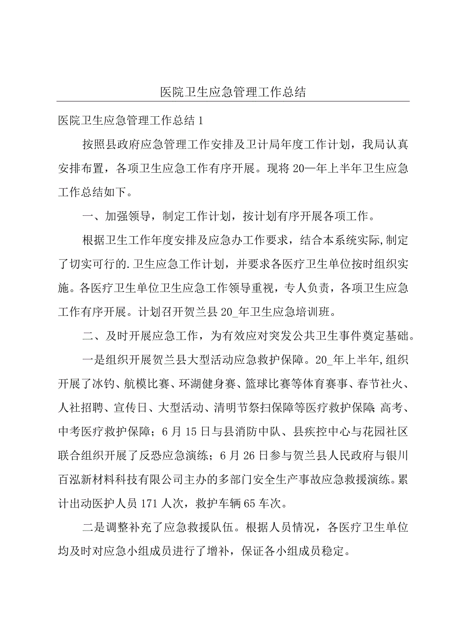 医院卫生应急管理工作总结.docx_第1页