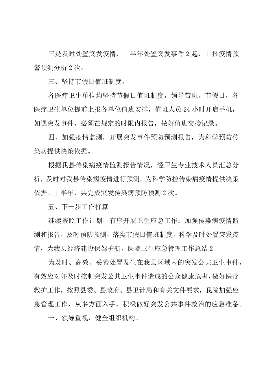 医院卫生应急管理工作总结.docx_第2页