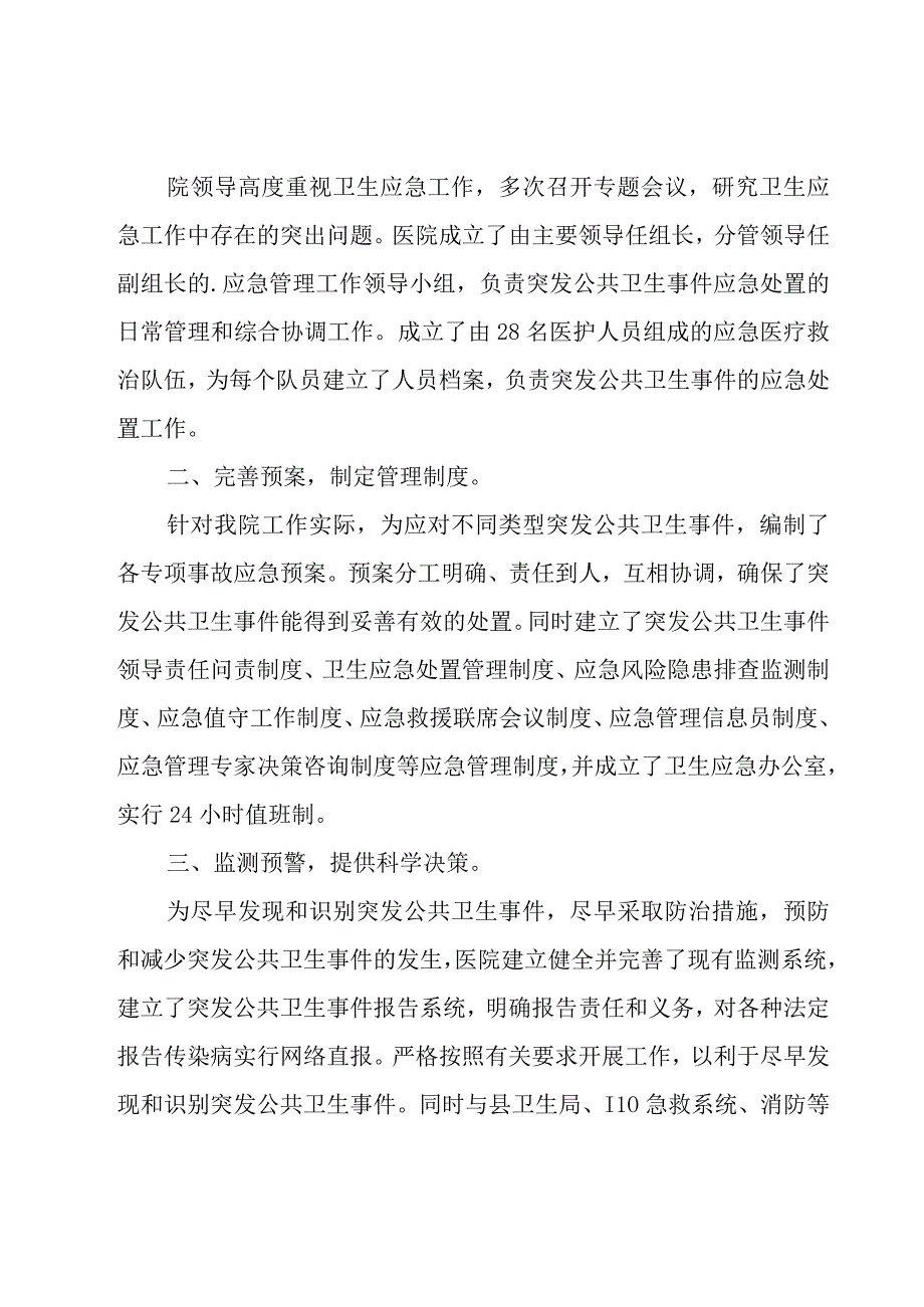 医院卫生应急管理工作总结.docx_第3页