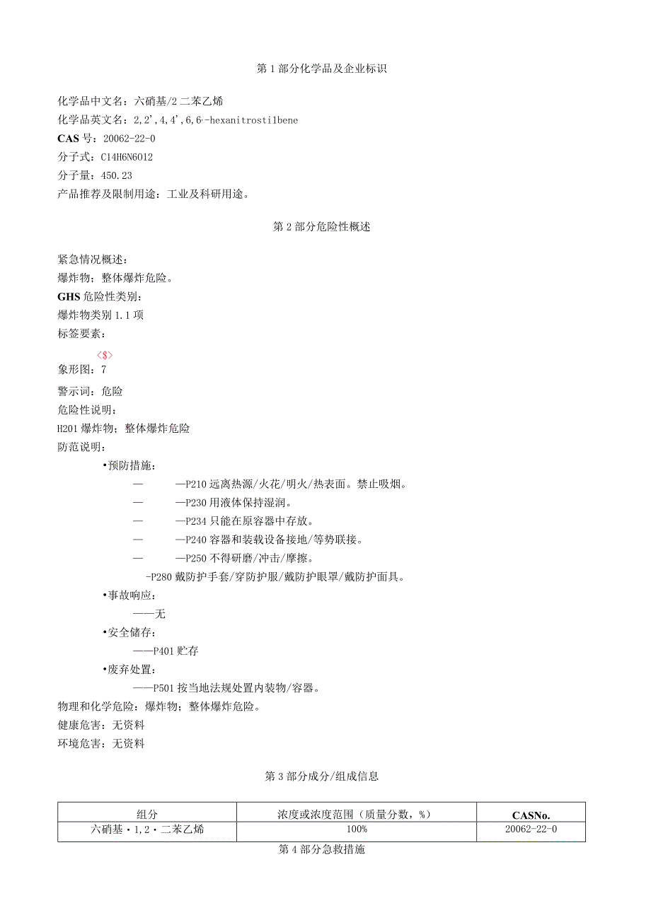 六硝基1,2二苯乙烯安全技术说明书MSDS.docx_第1页