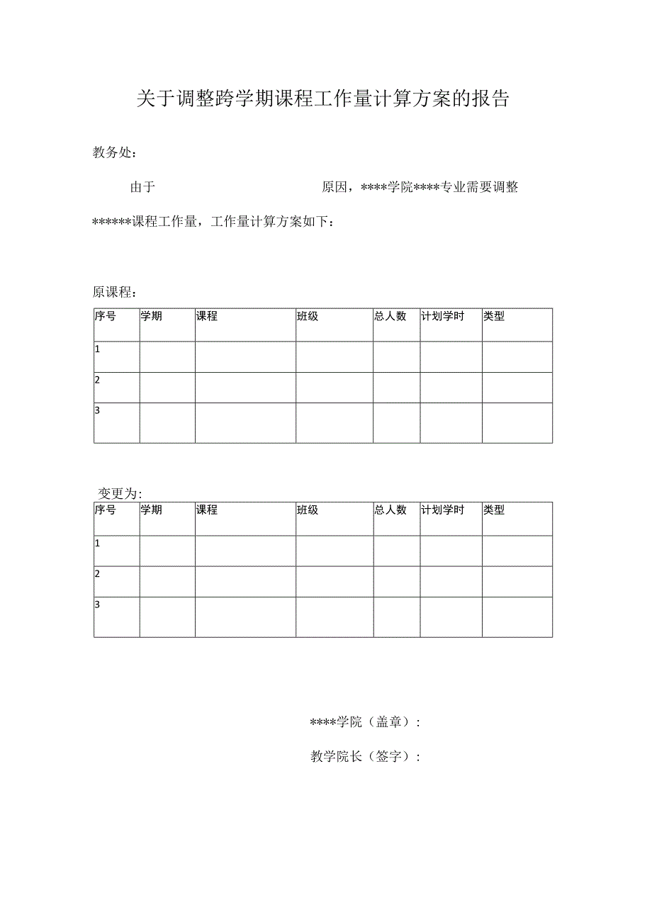 关于调整跨学期课程工作量计算方案的报告.docx_第1页