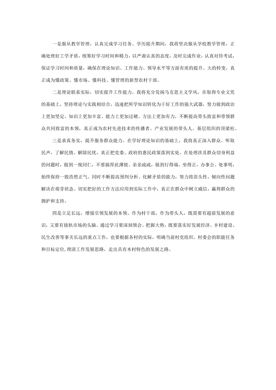 在全市村干部学历提升新老学员座谈会上的交流发言材料.docx_第2页