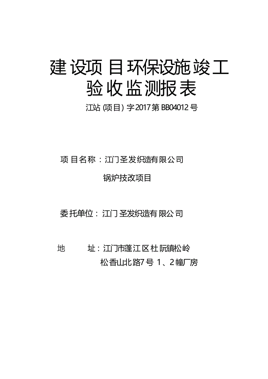 江门圣发织造有限公司锅炉改造项目验收监测报告.docx_第1页