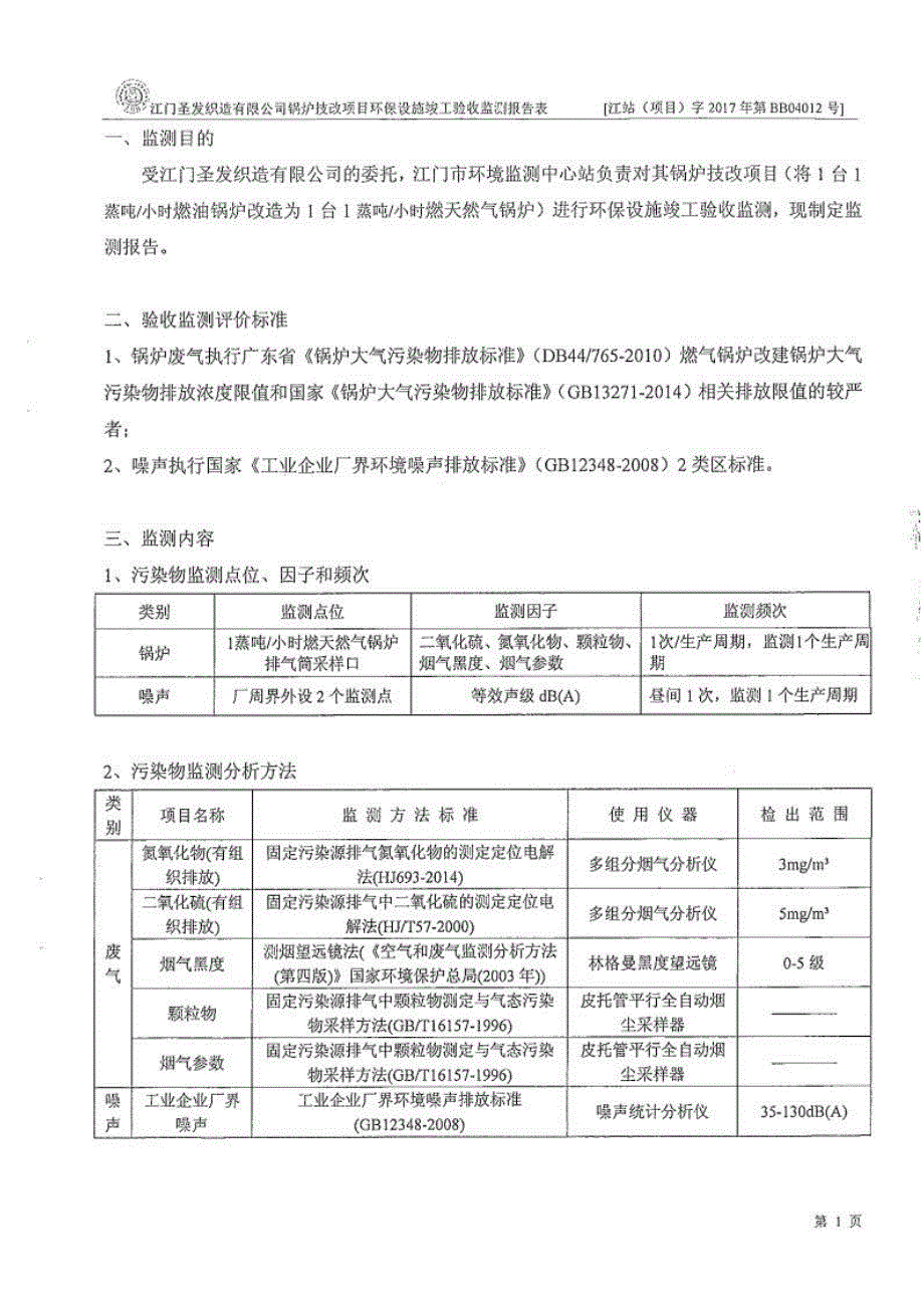 江门圣发织造有限公司锅炉改造项目验收监测报告.docx_第3页