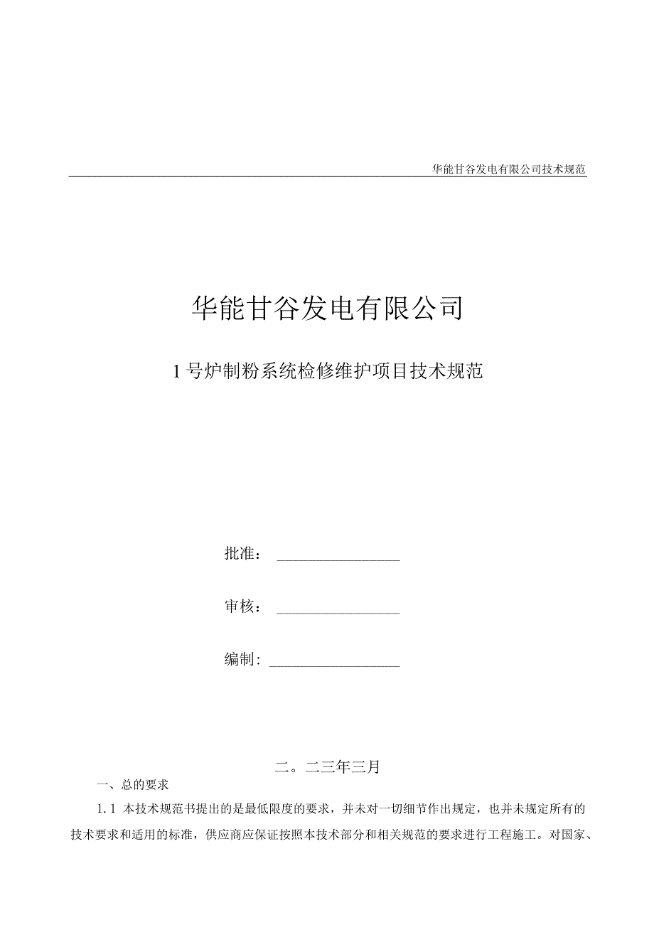 华能甘谷发电有限公司技术规范华能甘谷发电有限公司.docx_第1页