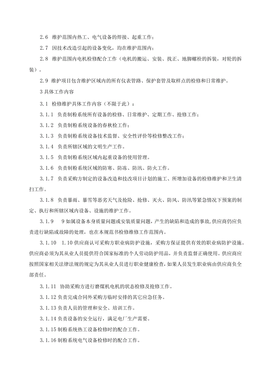 华能甘谷发电有限公司技术规范华能甘谷发电有限公司.docx_第3页