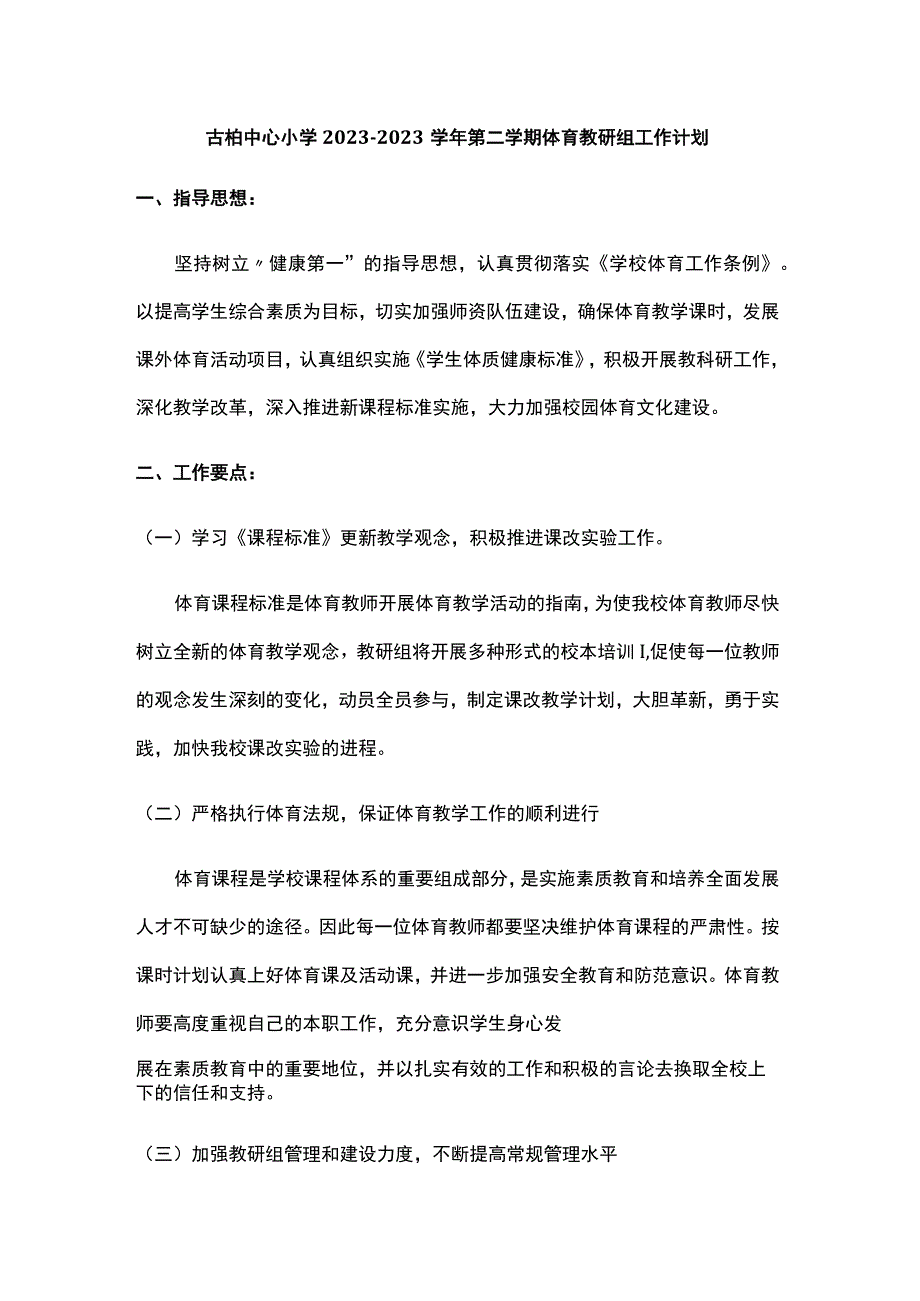 古柏中心小学20232023学年第二学期体育教研组工作计划.docx_第1页