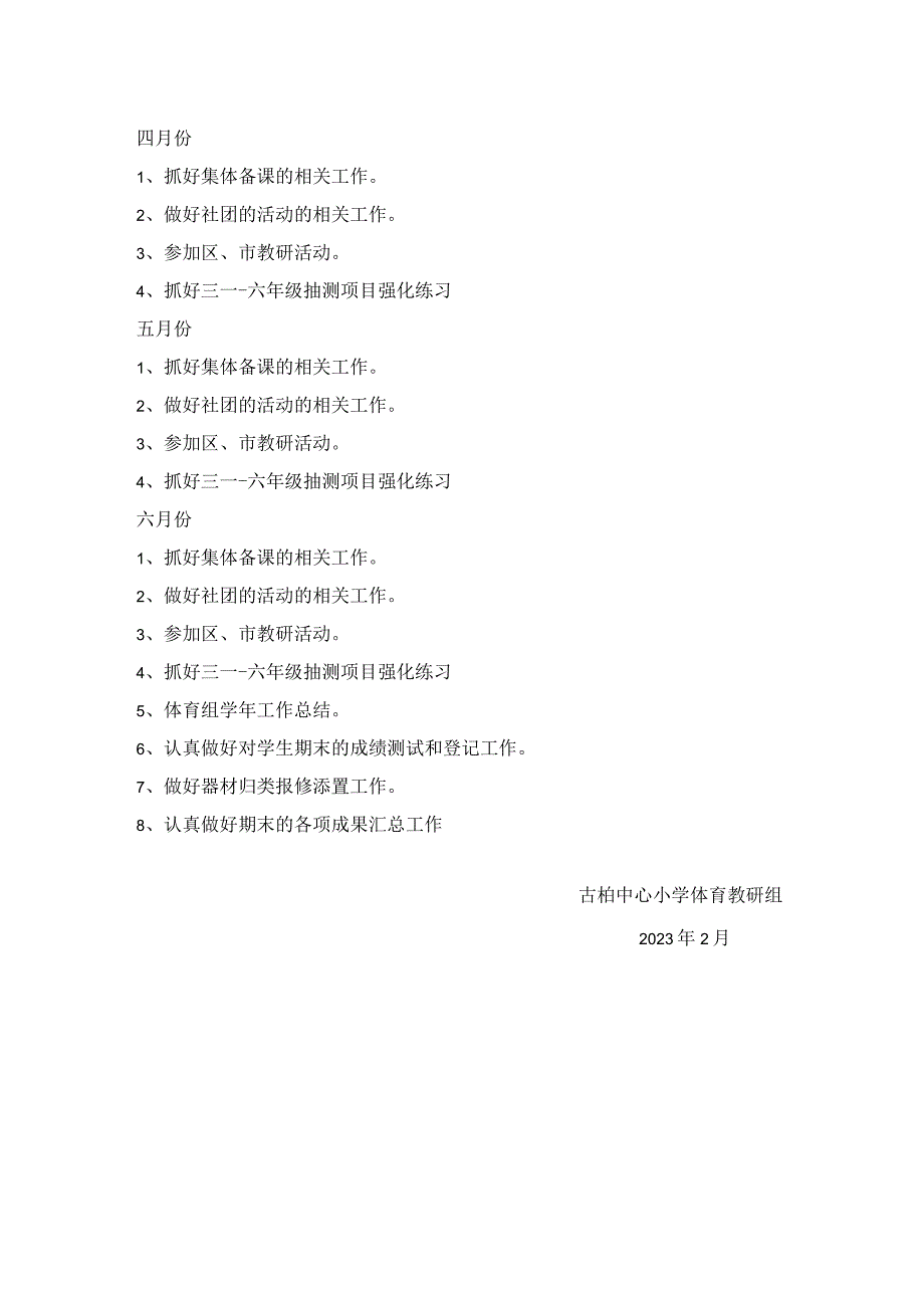 古柏中心小学20232023学年第二学期体育教研组工作计划.docx_第3页