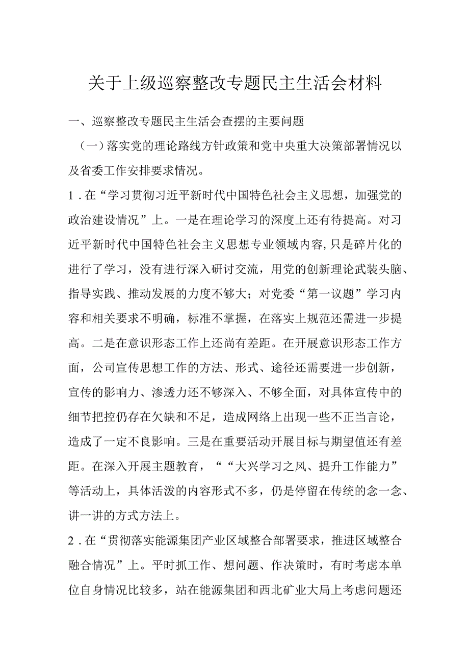 关于上级巡察整改专题民主生活会材料.docx_第1页