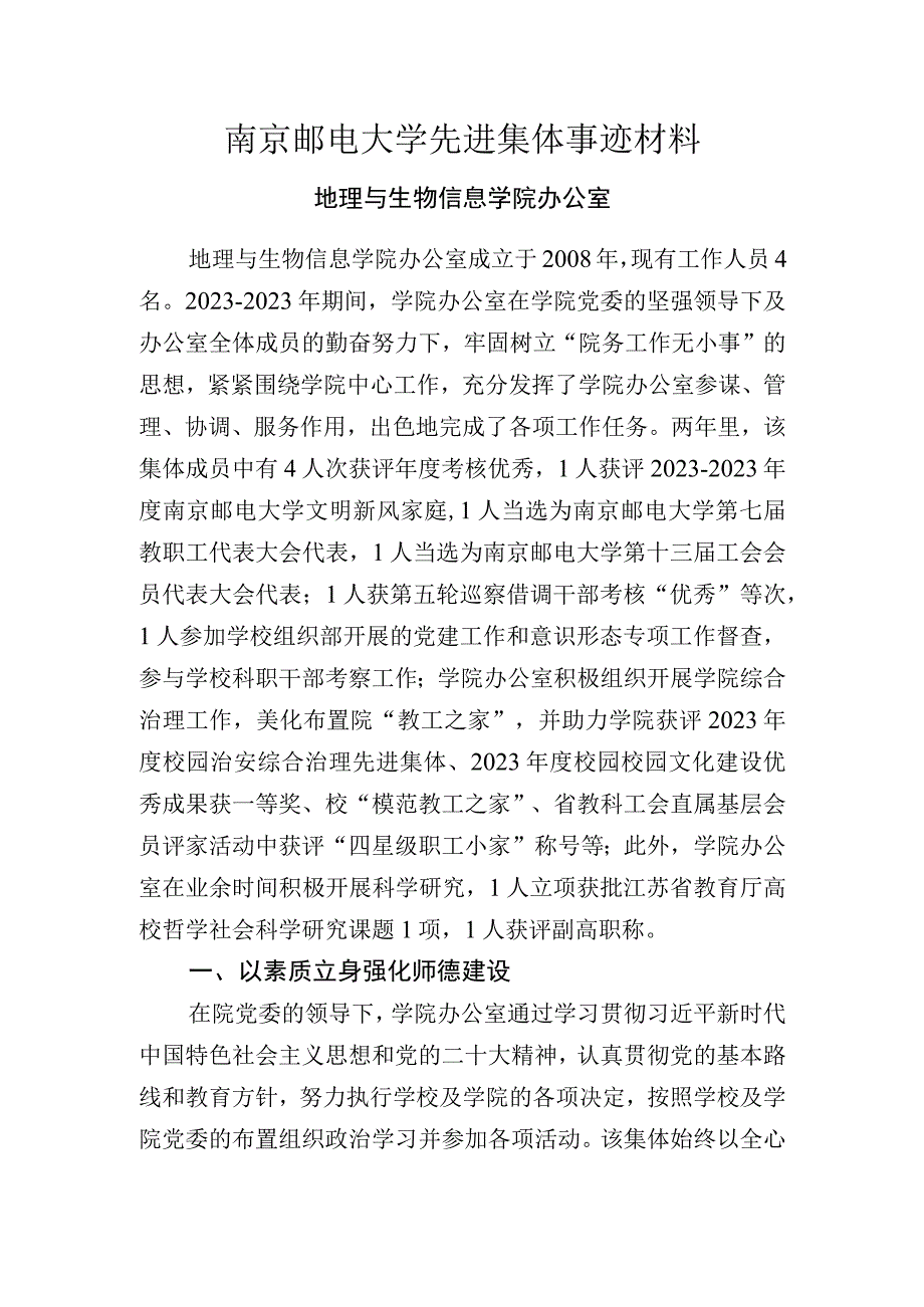 南京邮电大学先进集体事迹材料.docx_第1页