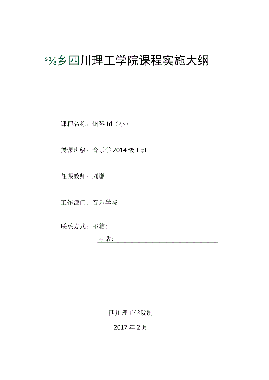 四川理工学院课程实施大纲.docx_第1页