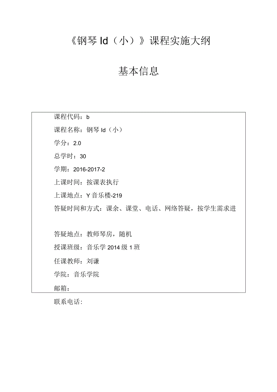 四川理工学院课程实施大纲.docx_第2页