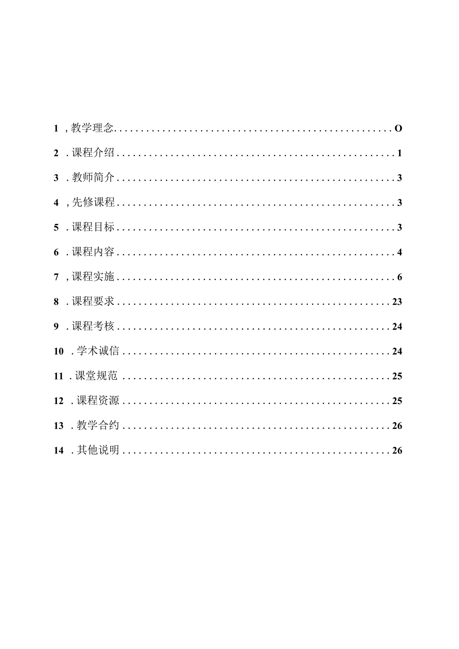 四川理工学院课程实施大纲.docx_第3页