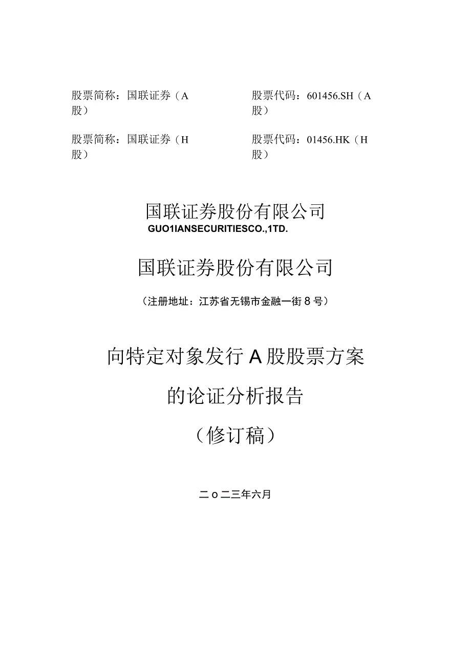 国联证券股份有限公司向特定对象发行A股股票方案的论证分析报告.docx_第1页