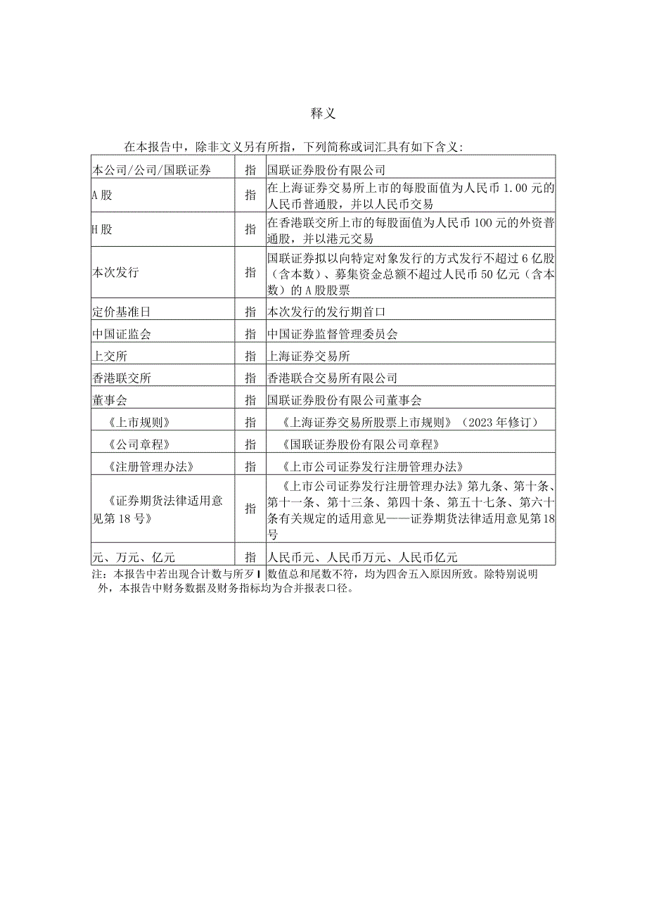 国联证券股份有限公司向特定对象发行A股股票方案的论证分析报告.docx_第2页