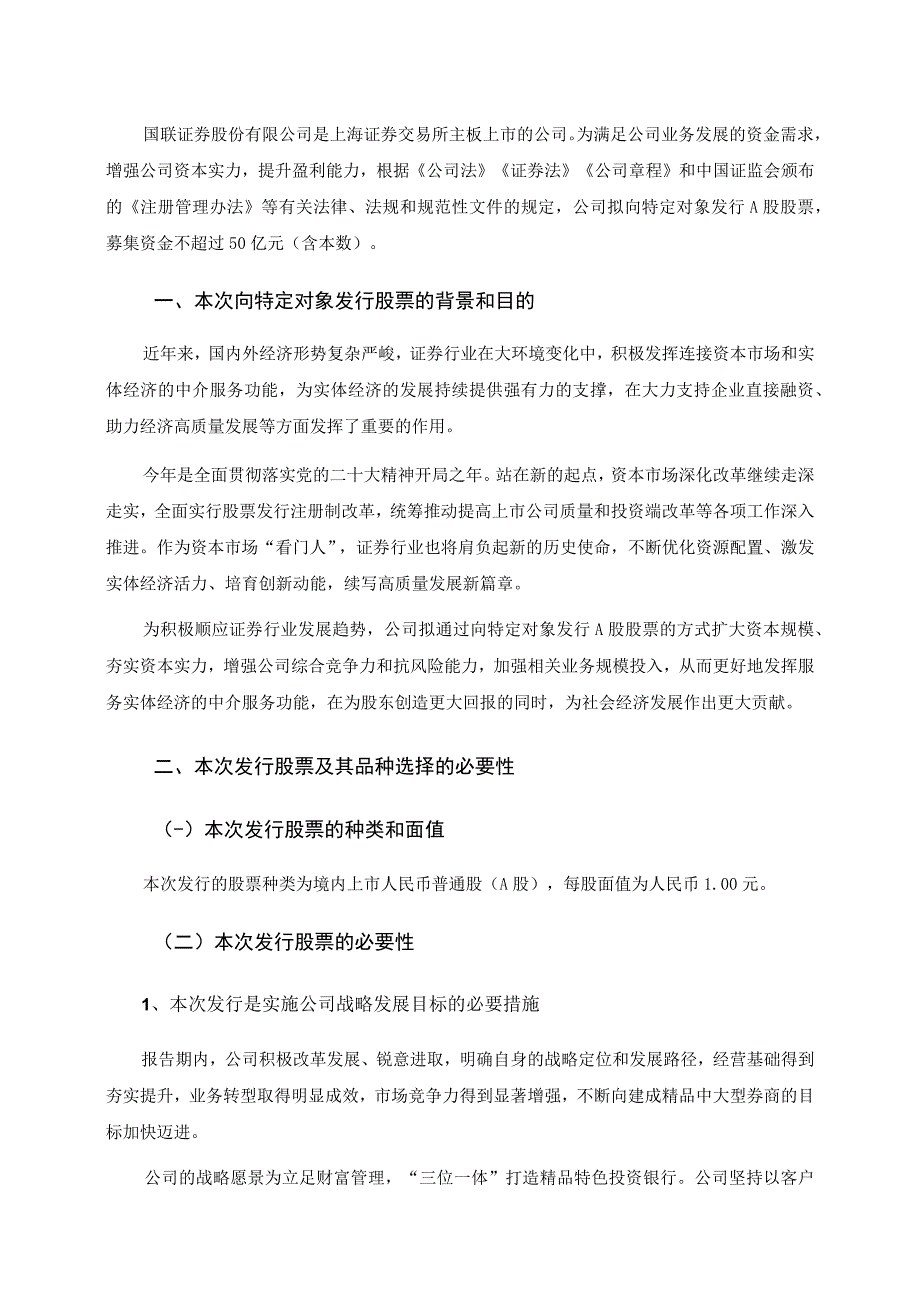 国联证券股份有限公司向特定对象发行A股股票方案的论证分析报告.docx_第3页