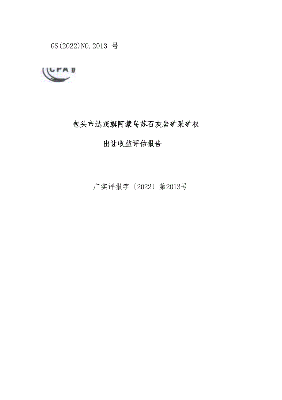 包头市达茂旗阿蒙乌苏石灰岩矿采矿权出让收益评估报告.docx_第1页