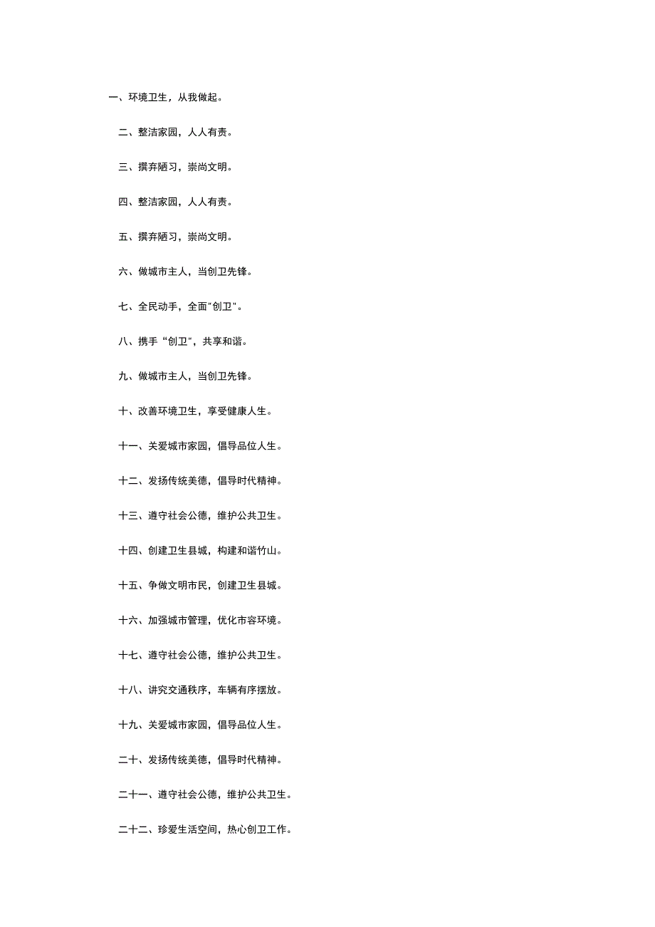 创建国家卫生镇宣传标语.docx_第1页