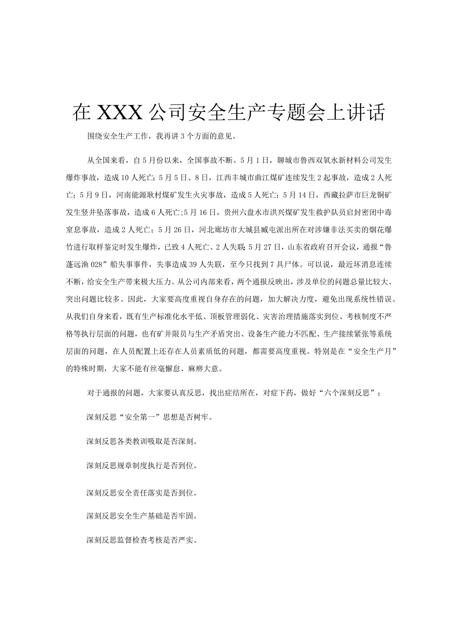 在XXX公司安全生产专题会上讲话.docx_第1页