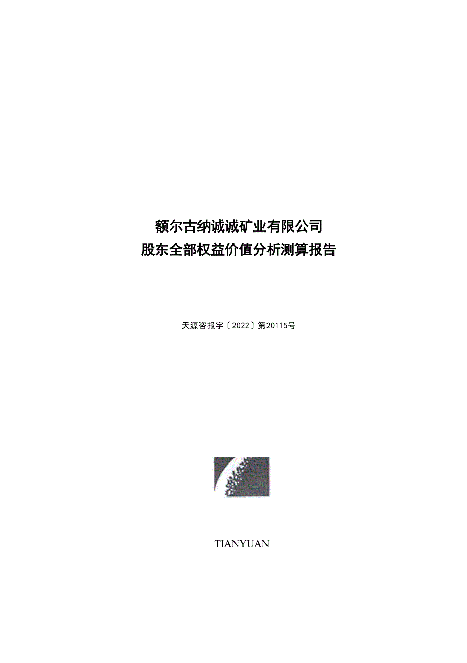 额尔古纳诚诚矿业有限公司股东全部权益价值分析测算报告.docx_第1页