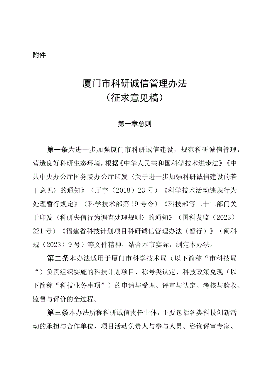 厦门市科研诚信管理办法征求意见稿.docx_第1页