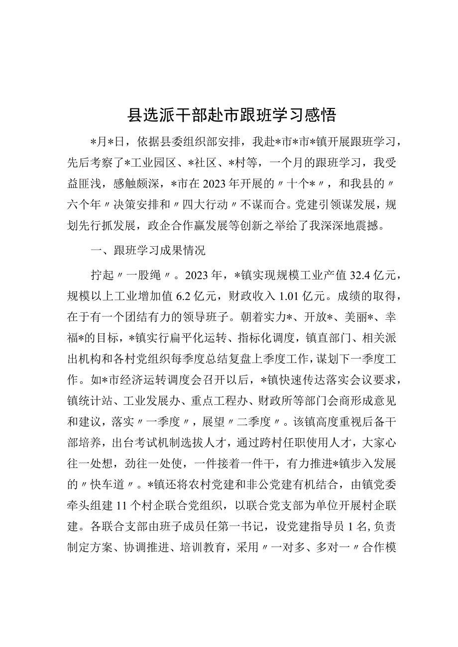 县选派干部赴市跟班学习感悟.docx_第1页