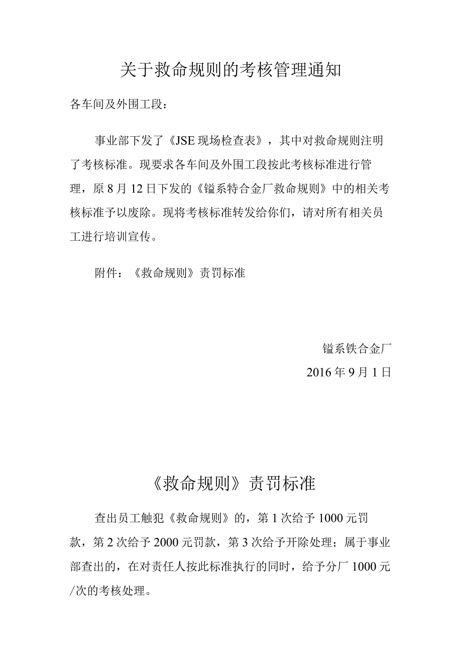 关于救命规则的考核管理通知.docx_第1页