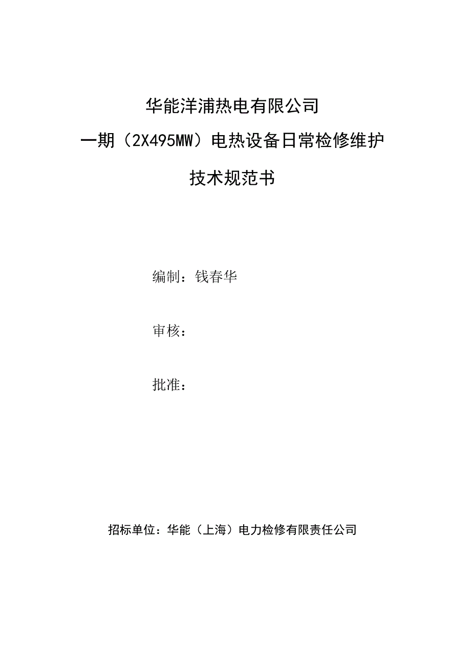 华能洋浦热电有限公司一期2X495MW电热设备日常检修维护技术规范书.docx_第1页