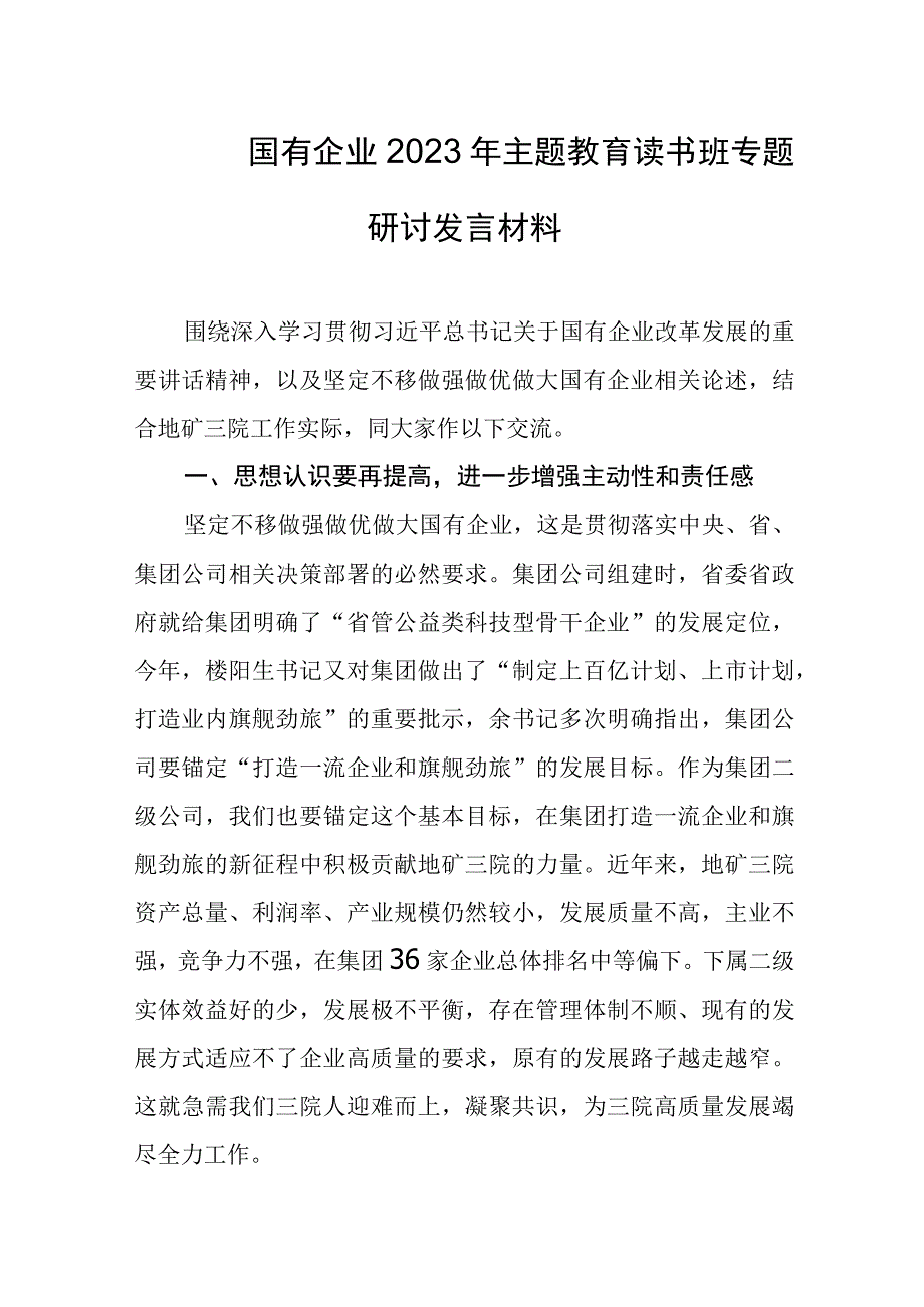 国有企业2023年主题教育读书班专题研讨发言材料1.docx_第1页