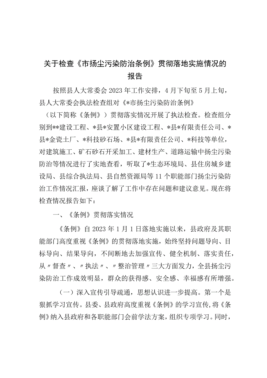 关于检查《市扬尘污染防治条例》贯彻实施情况的报告.docx_第1页