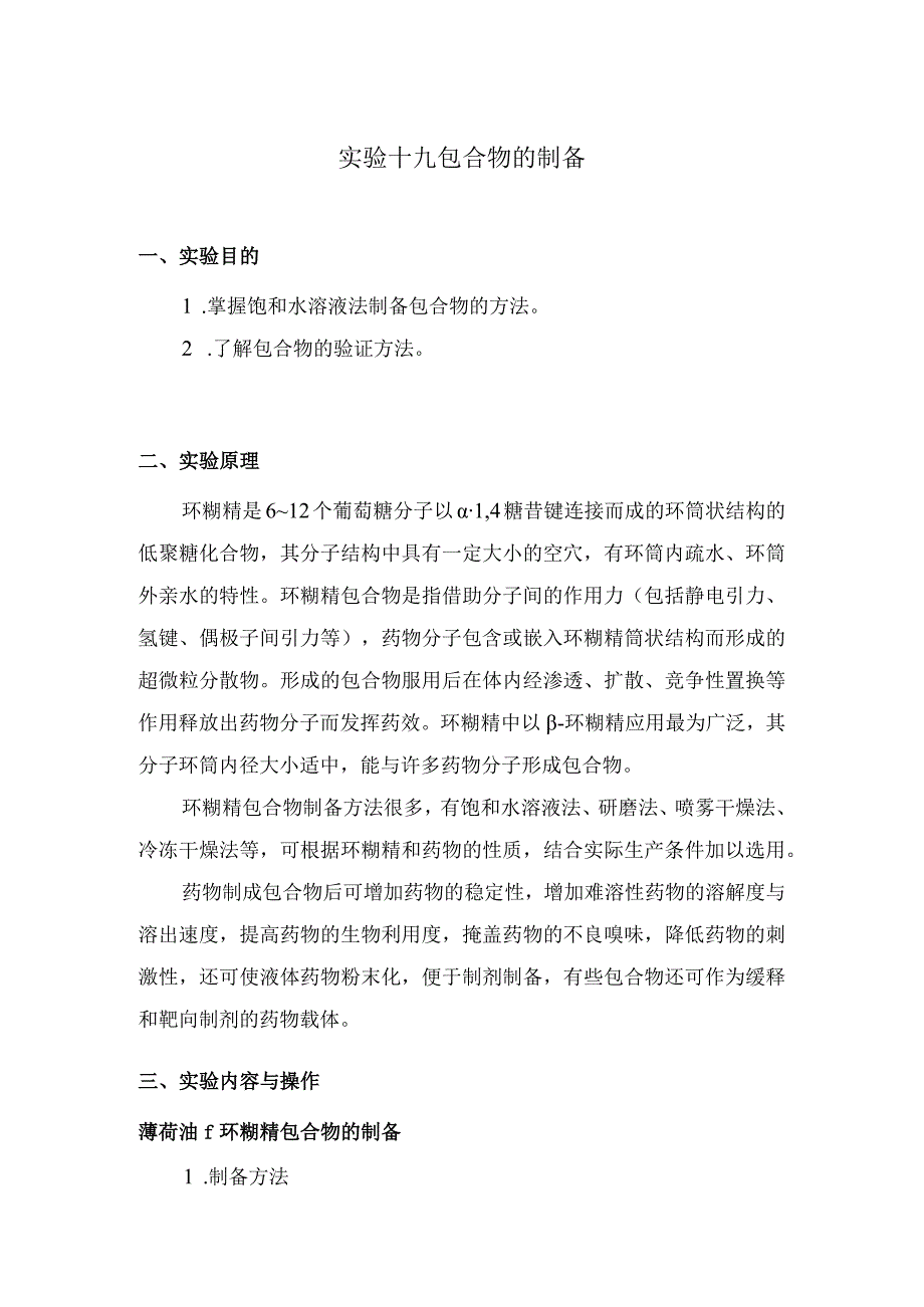 北中大中药药剂学实验指导19包合物的制备.docx_第1页