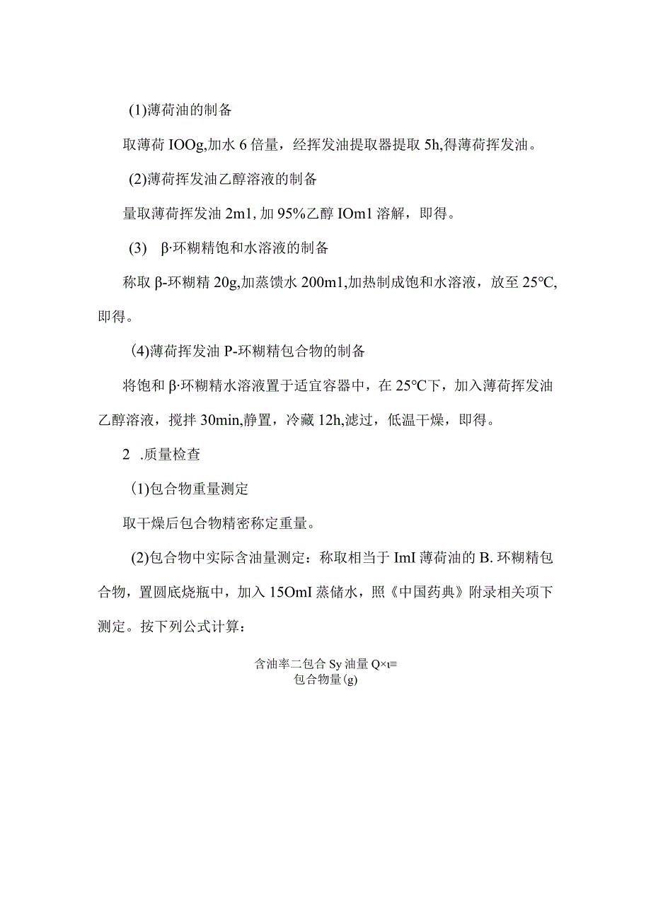 北中大中药药剂学实验指导19包合物的制备.docx_第2页