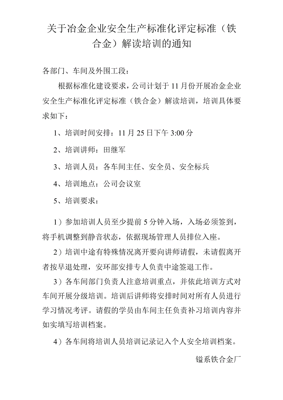 关于冶金企业安全生产标准化评定标准铁合金解读培训的通知.docx_第1页