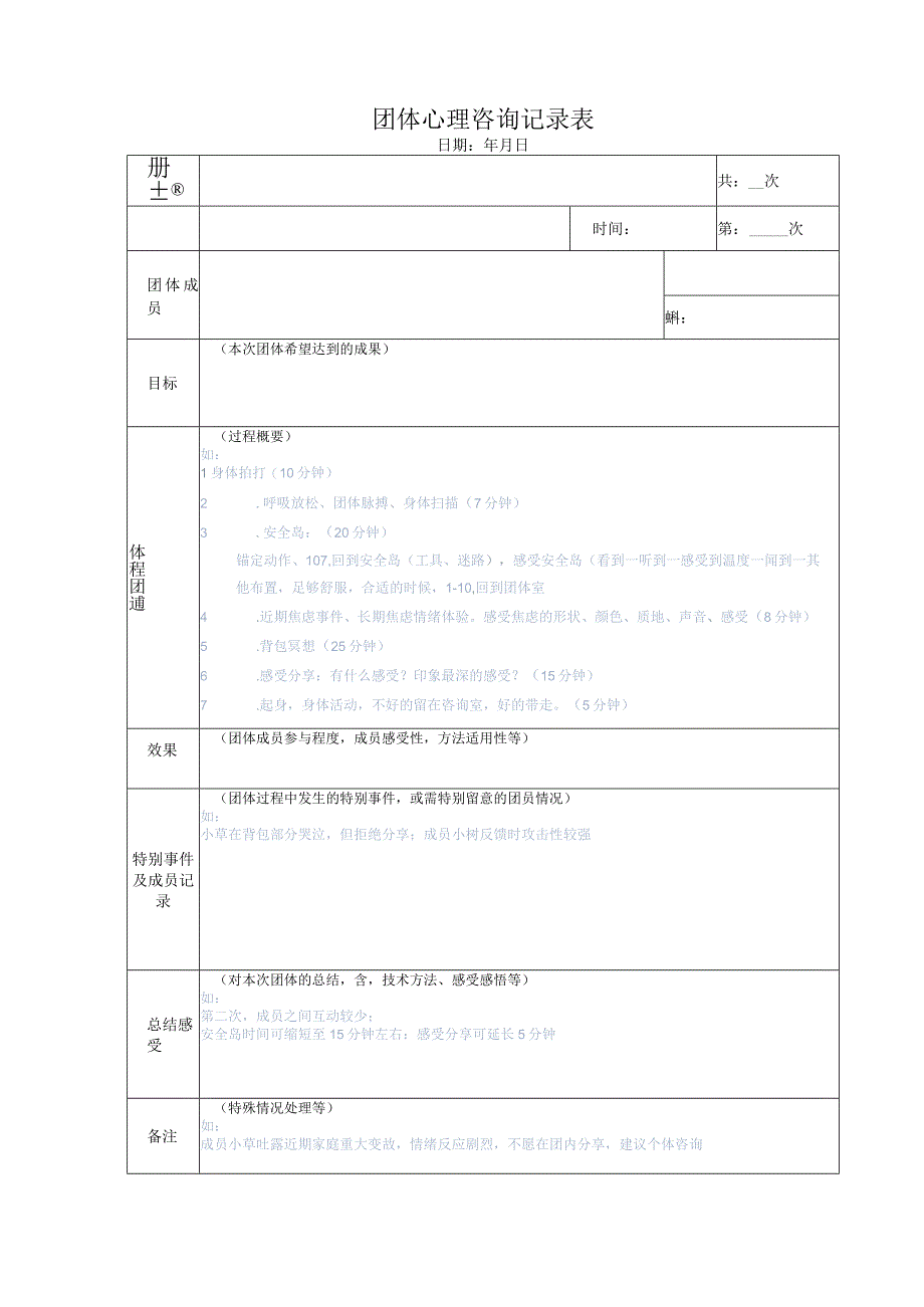 团体心理咨询记录表.docx_第1页