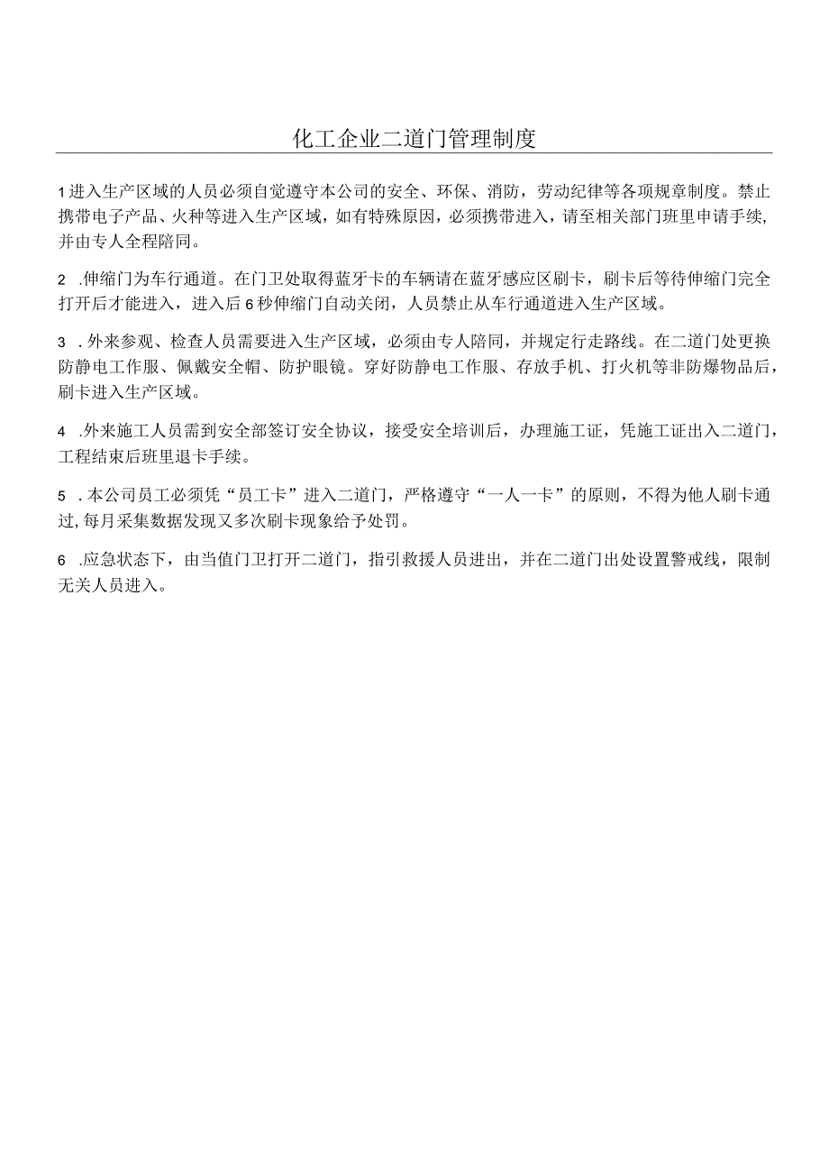 化工企业二道门管理制度.docx_第1页