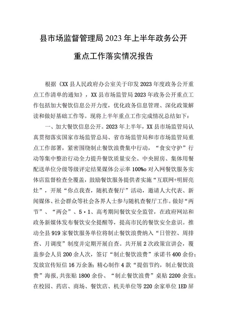 县市场监督管理局2023年上半年政务公开重点工作落实情况报告.docx_第1页